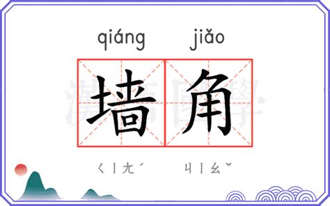 墙角|墙角 (qiáng jiǎo) Definition & Meaning